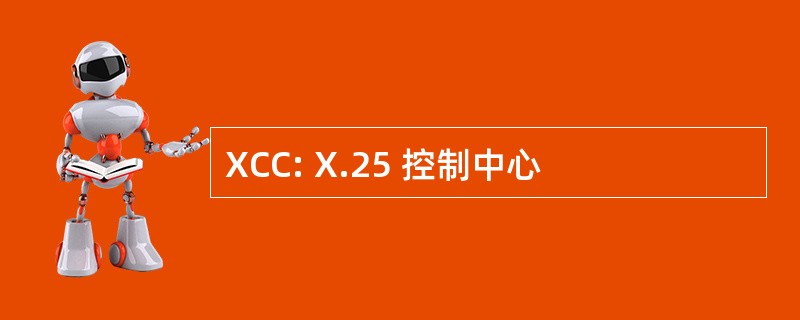 XCC: X.25 控制中心