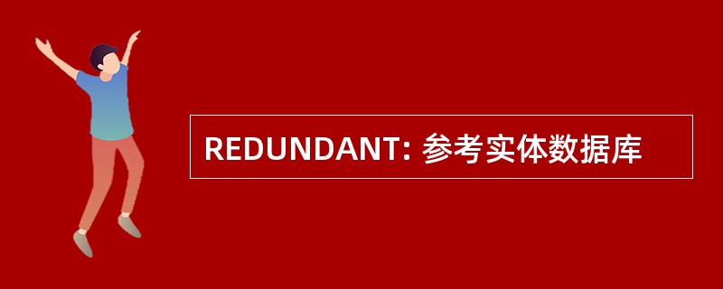 REDUNDANT: 参考实体数据库