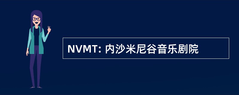 NVMT: 内沙米尼谷音乐剧院