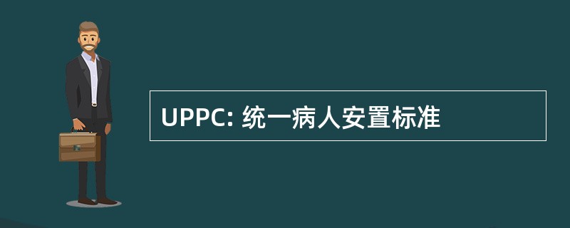 UPPC: 统一病人安置标准