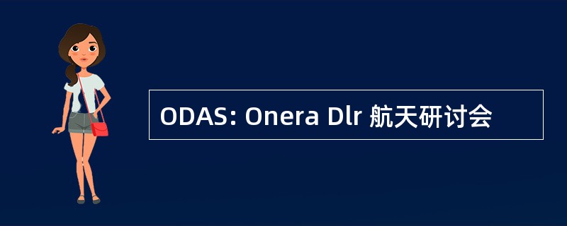 ODAS: Onera Dlr 航天研讨会