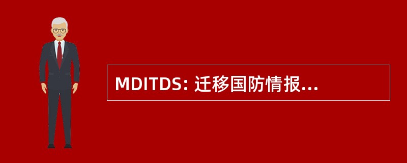 MDITDS: 迁移国防情报威胁数据系统