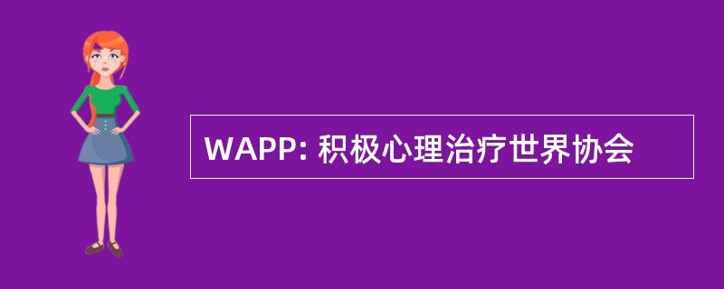 WAPP: 积极心理治疗世界协会