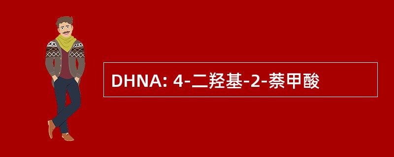 DHNA: 4-二羟基-2-萘甲酸