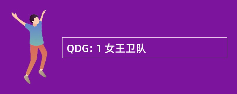 QDG: 1 女王卫队