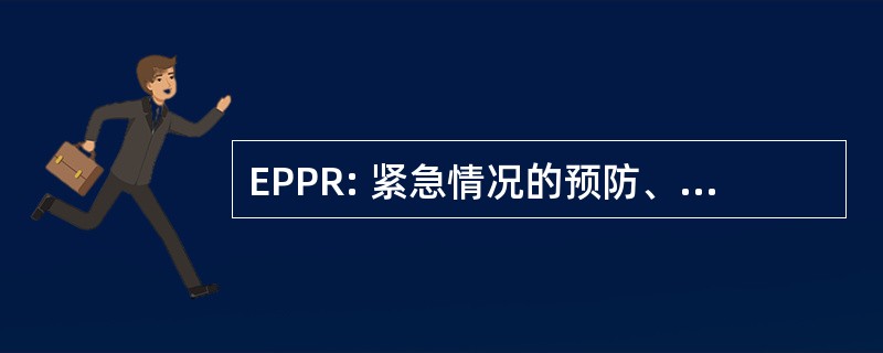 EPPR: 紧急情况的预防、 防备和反应