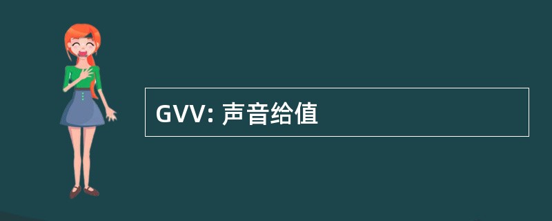 GVV: 声音给值