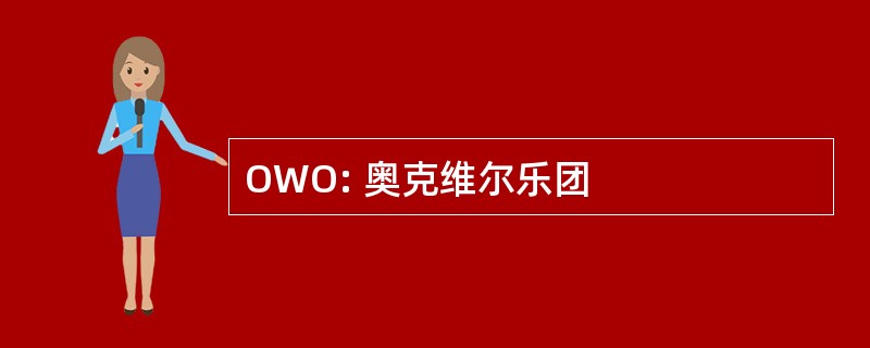 OWO: 奥克维尔乐团