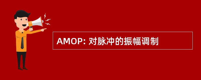 AMOP: 对脉冲的振幅调制