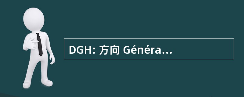 DGH: 方向 Générale de l&#039;Hydraulique