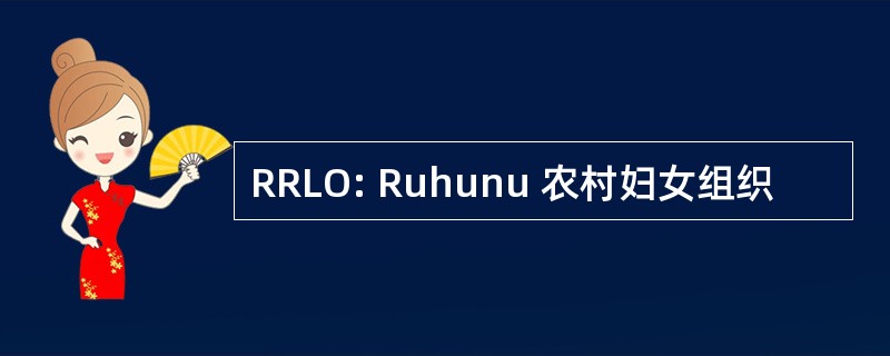 RRLO: Ruhunu 农村妇女组织