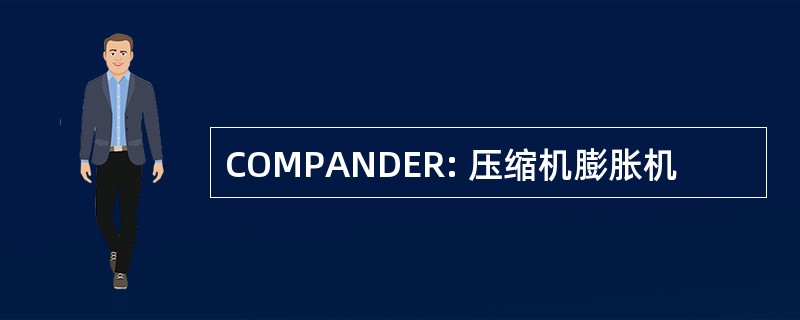 COMPANDER: 压缩机膨胀机