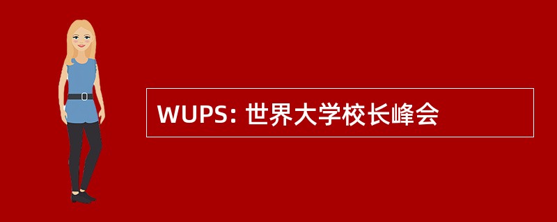 WUPS: 世界大学校长峰会