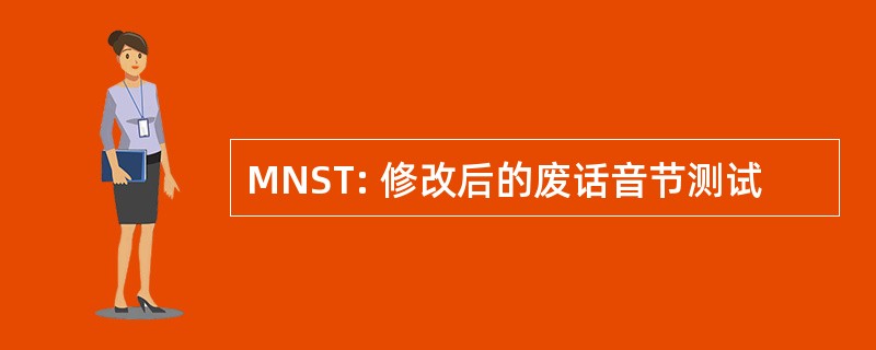 MNST: 修改后的废话音节测试