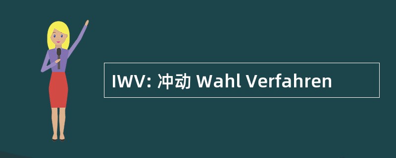 IWV: 冲动 Wahl Verfahren