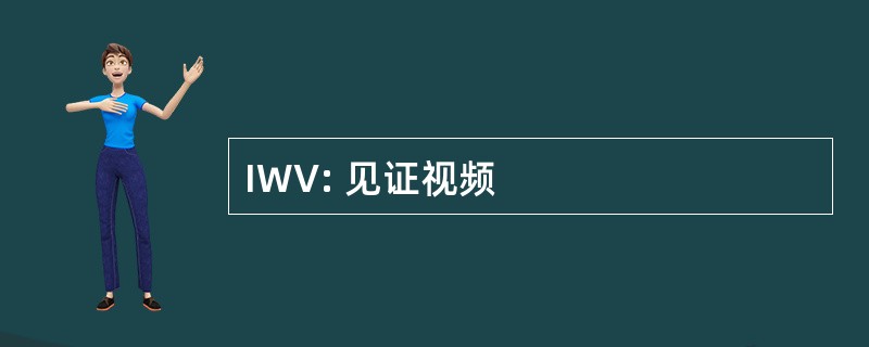 IWV: 见证视频