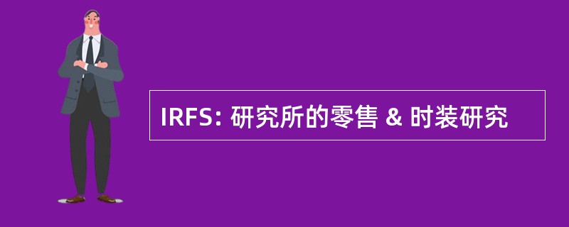 IRFS: 研究所的零售 & 时装研究