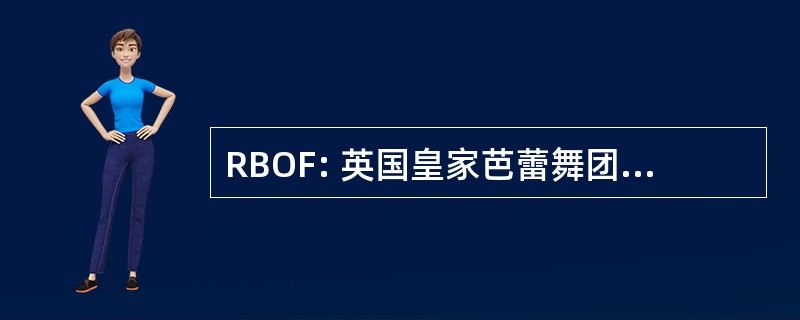 RBOF: 英国皇家芭蕾舞团的佛兰德斯