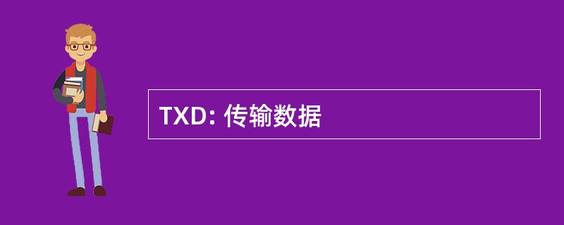 TXD: 传输数据