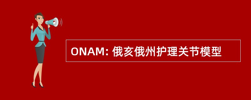 ONAM: 俄亥俄州护理关节模型