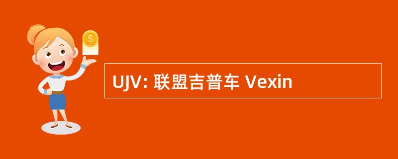 UJV: 联盟吉普车 Vexin