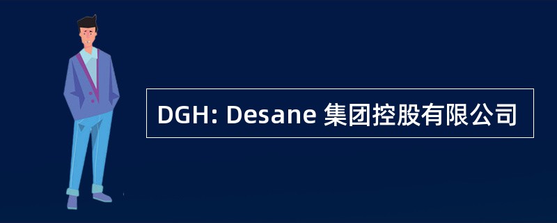 DGH: Desane 集团控股有限公司