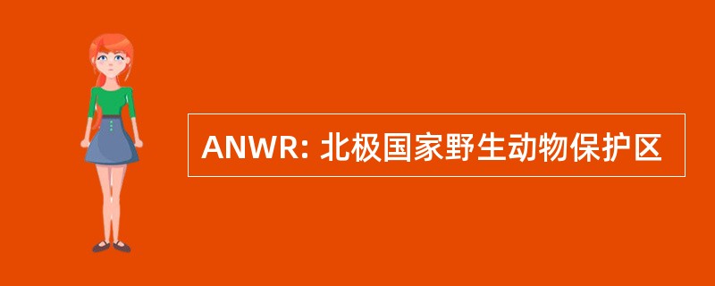 ANWR: 北极国家野生动物保护区