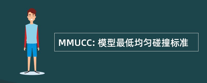 MMUCC: 模型最低均匀碰撞标准