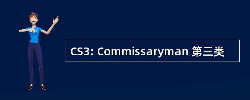 CS3: Commissaryman 第三类