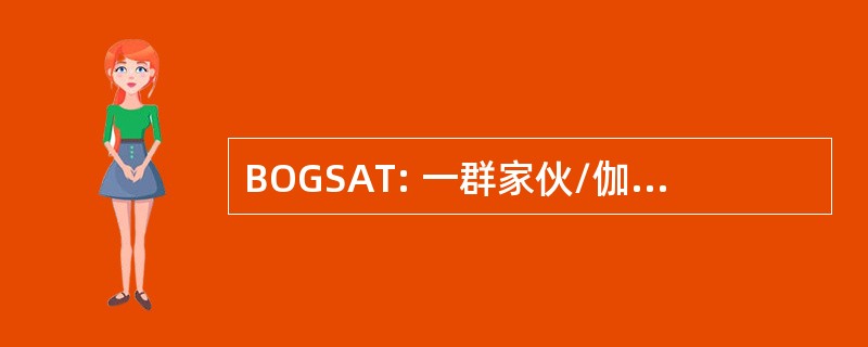 BOGSAT: 一群家伙/伽围坐在一张桌子的