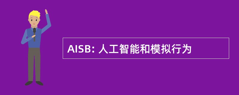 AISB: 人工智能和模拟行为