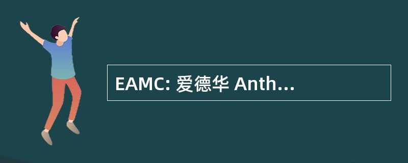 EAMC: 爱德华 Anthony 桂： 纳桑