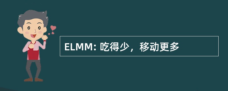 ELMM: 吃得少，移动更多