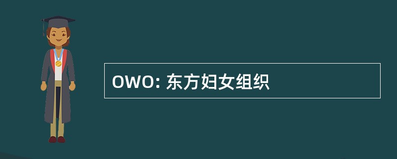 OWO: 东方妇女组织