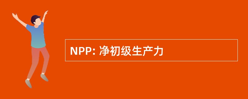 NPP: 净初级生产力