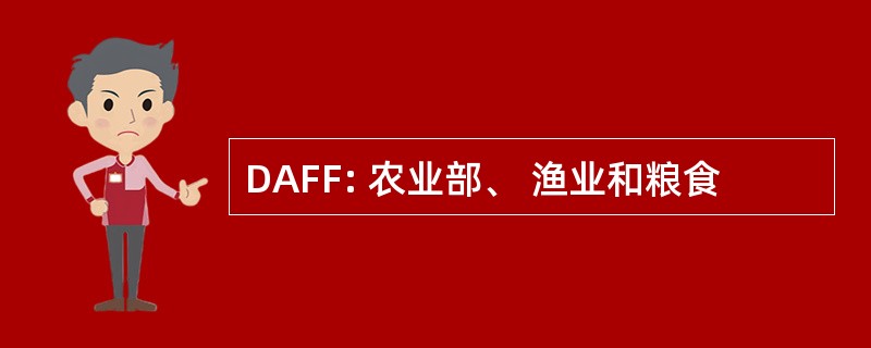 DAFF: 农业部、 渔业和粮食