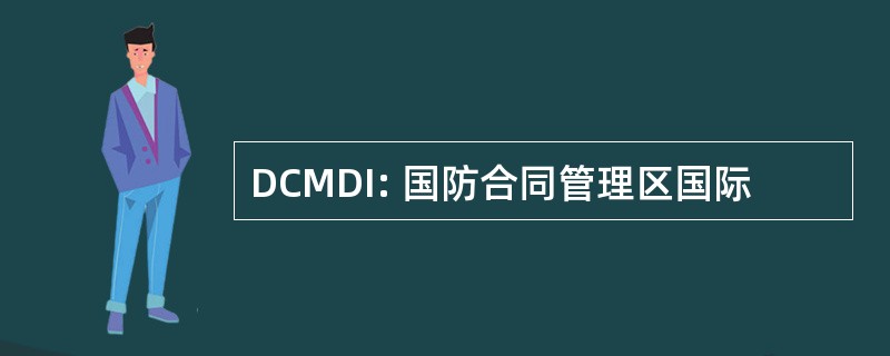 DCMDI: 国防合同管理区国际