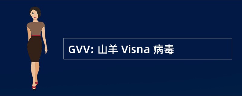 GVV: 山羊 Visna 病毒