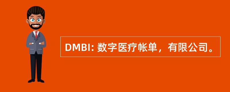 DMBI: 数字医疗帐单，有限公司。