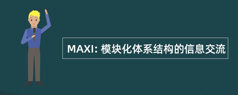 MAXI: 模块化体系结构的信息交流