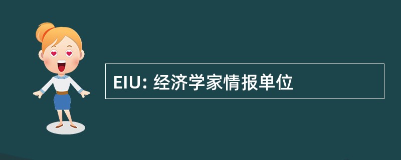 EIU: 经济学家情报单位