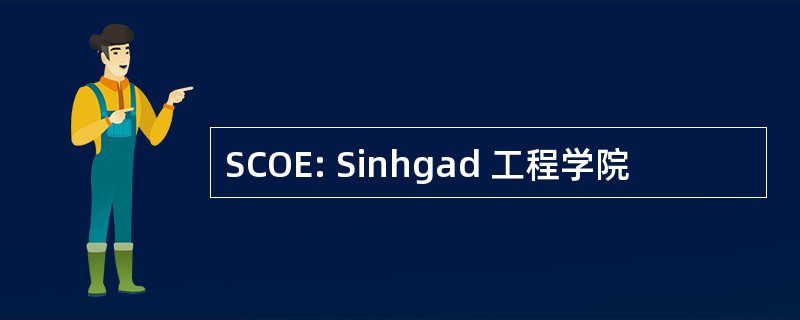 SCOE: Sinhgad 工程学院