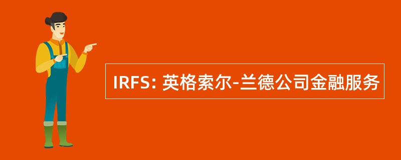 IRFS: 英格索尔-兰德公司金融服务