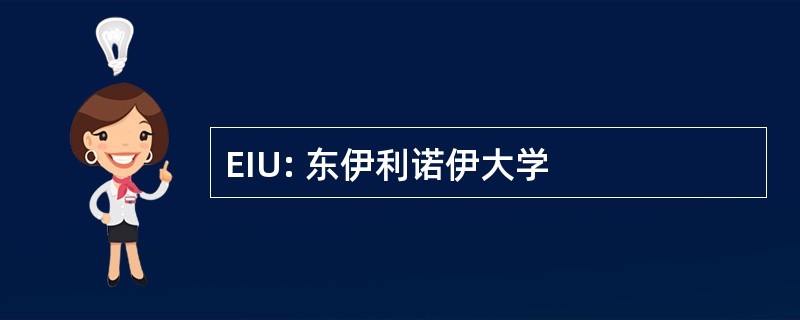 EIU: 东伊利诺伊大学