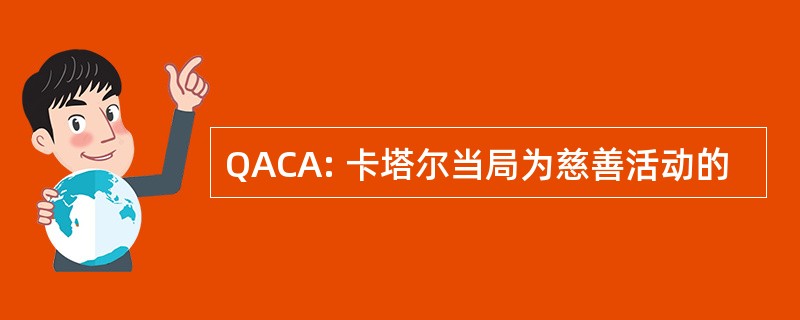 QACA: 卡塔尔当局为慈善活动的