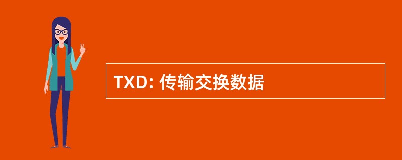 TXD: 传输交换数据