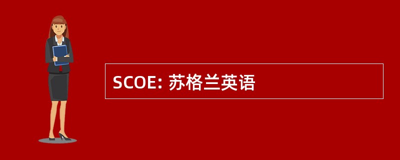 SCOE: 苏格兰英语