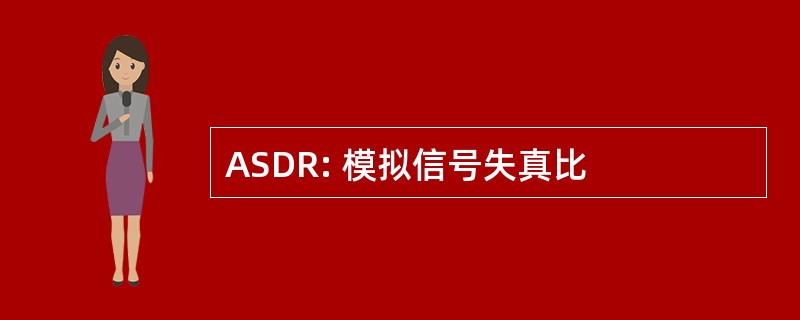 ASDR: 模拟信号失真比