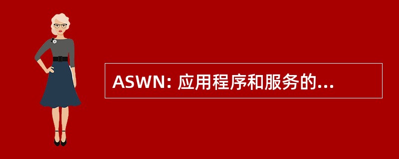 ASWN: 应用程序和服务的无线网络研讨会