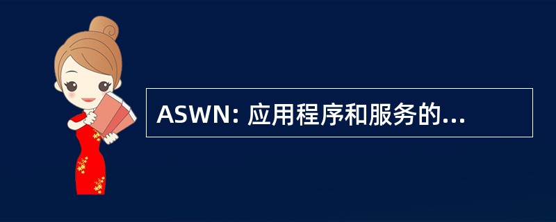 ASWN: 应用程序和服务的无线网络